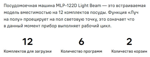 Встраиваемая посудомоечная машина MAUNFELD (Маунфилд) MLP-122D Light Beam