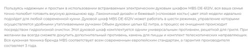 Электрический духовой шкаф MBS DE-612IV