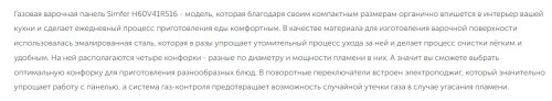 Газовая варочная панель Simfer (Симфер) H60V41R516