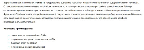Индукционная варочная панель Siemens (Сименс) EH375FBB1E