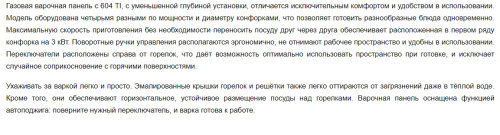 Газовая варочная панель Cata (Ката) 604 TI