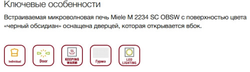 Встраиваемая микроволновая печь Miele (Мили) M 2234 SC