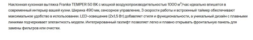 Вытяжка Franke (Франке) TEMPER 50 BK