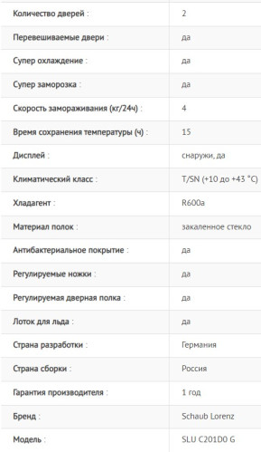Холодильник Schaub Lorenz (Шауб Лоренц) SLU C201D0 G