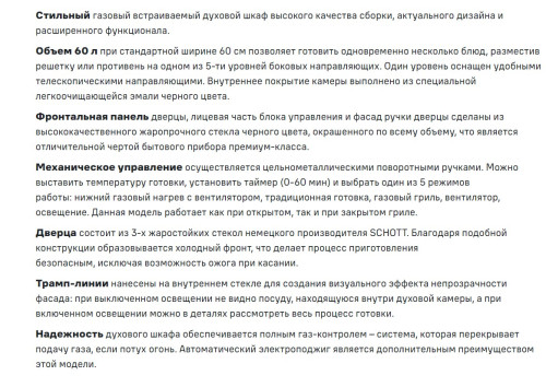 Газовый духовой шкаф MAUNFELD (Маунфилд) EOGC604B