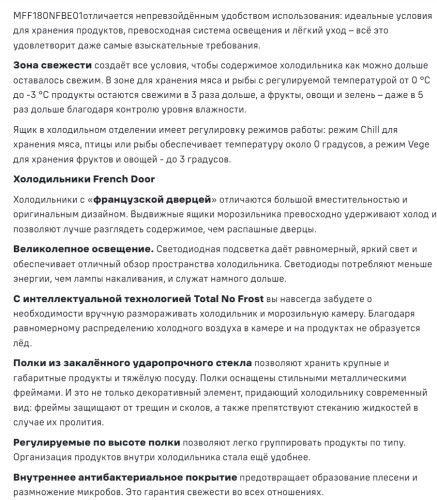 Холодильник MAUNFELD (Маунфилд) MFF180NFSBE01