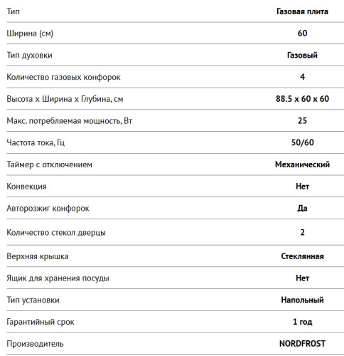 Газовая плита NORDFROST (Нордфрост) GG 6061 Y