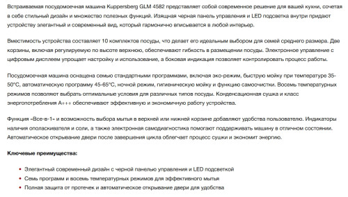 Встраиваемая посудомоечная машина Kuppersberg (Купперсберг) GLM 4582