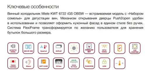 Встраиваемый винный шкаф Miele (Мили) KWT 6722 iGS Obsidian Black