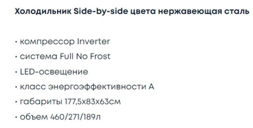 Холодильник Бирюса SBS 460 I