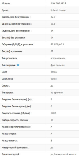 Встраиваемая стиральная машина Schaub Lorenz (Шауб Лоренц) SLW BW8543 I
