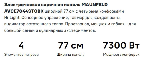 Электрическая варочная панель MAUNFELD (Маунфилд) AVCE7044STOBK