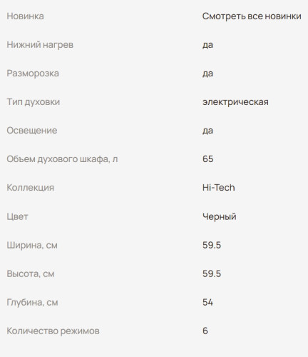 Электрический духовой шкаф MONSHER (Моншер) MOE 6061 Black