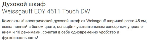 Электрический духовой шкаф Weissgauff (Вайсгауф) EOY 4511 Touch DW