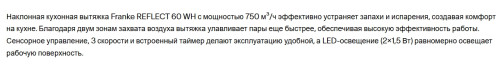 Вытяжка Franke (Франке) REFLECT 60 WH