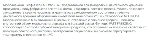 Морозильная камера Ascoli (Асколи) ASFW258WE