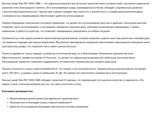 Встраиваемый винный шкаф Teka (Тека) RVI 10024