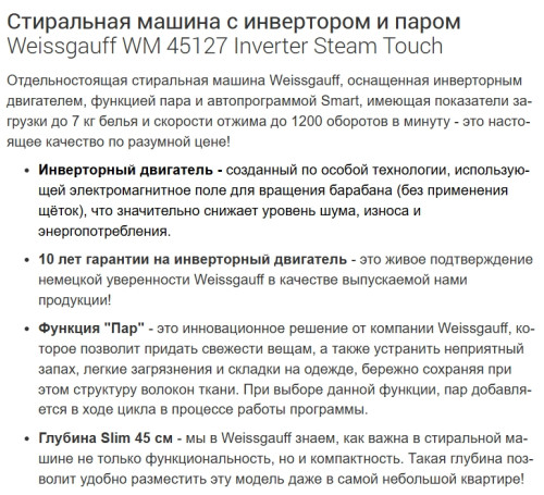 Встраиваемая стиральная машина Weissgauff (Вайсгауф) WM 45127 Inverter Steam Touch