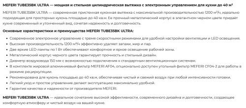 Вытяжка Meferi (Мефери) TUBE35BK ULTRA