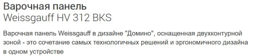 Электрическая варочная панель Weissgauff (Вайсгауф) HV 312 BKS
