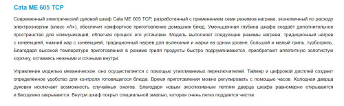 Электрический духовой шкаф Cata (Ката) ME 605 TCP