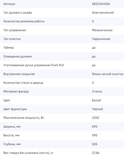 Электрический духовой шкаф MAUNFELD (Маунфилд) AEOC6040W