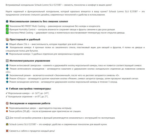 Встраиваемый холодильник Schaub Lorenz (Шауб Лоренц) SLU E235B7