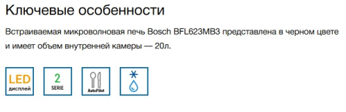 Встраиваемая микроволновая печь Bosch (Бош) BFL623MB3