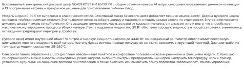 Электрический духовой шкаф NORDFROST (Нордфрост) HM 65130 YR