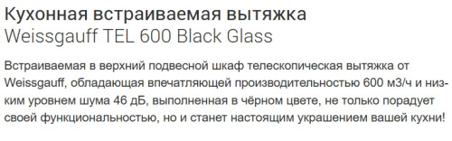 Встраиваемая вытяжка Weissgauff (Вайсгауф) TEL 600 Black Glass