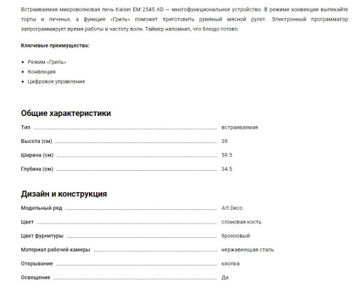 Встраиваемая микроволновая печь Kaiser (Кайзер) EM 2545 ElfAD