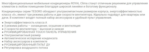 Мобильный кондиционер Royal Clima RM-TS22CH-E
