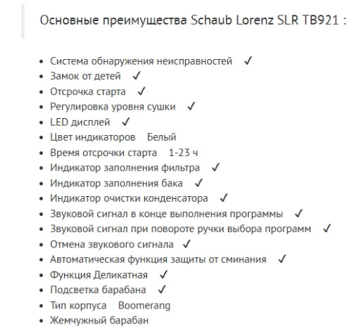 Сушильная машина Schaub Lorenz (Шауб Лоренц) SLR TB921