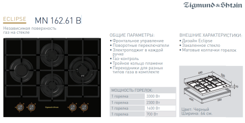 Газовая варочная панель Zigmund-Shtain (Зигмунд-Штайн) MN 162.61 B