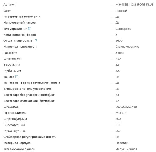 Индукционная варочная панель Meferi (Мефери) MIH453BK COMFORT PLUS