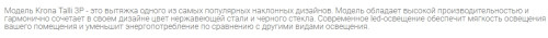 Вытяжка Krona TALLI 600 inox black glass 3P