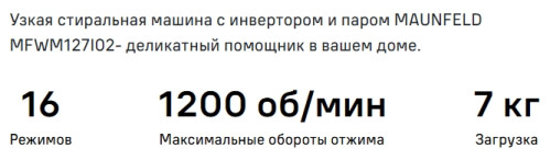 Стиральная машина MAUNFELD (Маунфилд) MFWM127IWH02