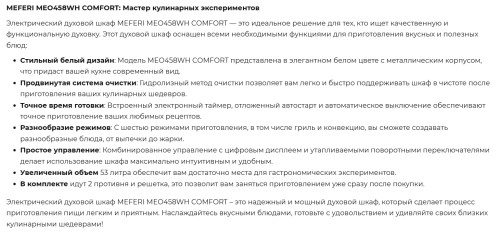 Электрический духовой шкаф Meferi (Мефери) MEO458WH COMFORT