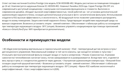 Сплит-система Ecoclima (Экоклима) ECW-HE09/BB-4R2