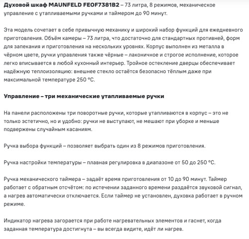 Электрический духовой шкаф MAUNFELD (Маунфилд) FEOF7381B2