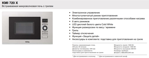 Микроволновая печь Korting (Кёртинг) KMI 720 X