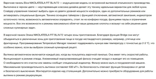 Индукционная варочная панель Elica (Элика) NIKOLATESLA FIT BL/A/72