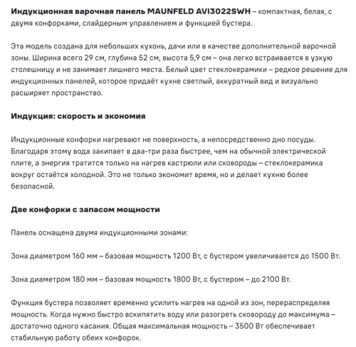 Индукционная варочная панель MAUNFELD (Маунфилд) AVI3022SWH