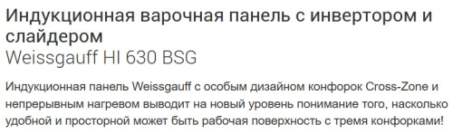 Индукционная варочная панель Weissgauff (Вайсгауф) HI 630 BSG