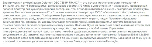 Электрический духовой шкаф DeLonghi (ДеЛонги) DEO 735 IM FRANCA