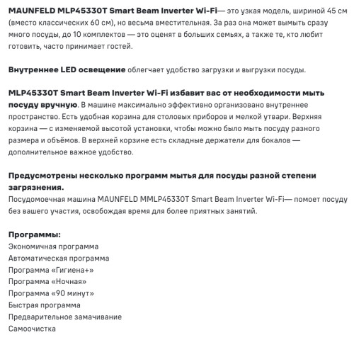 Встраиваемая посудомоечная машина MAUNFELD (Маунфилд) MLP45330T Smart Beam Inverter Wi-Fi