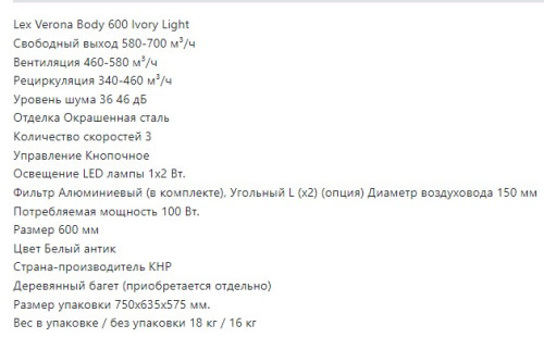 Вытяжка Lex (Лекс) VERONA BODY 600 IVORY LIGHT
