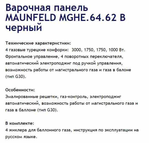 Газовая варочная панель MAUNFELD (Маунфилд) MGHE.64.62B