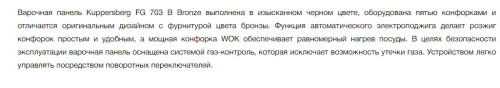 Газовая варочная панель Kuppersberg (Куперсберг) FG 703 B Bronze