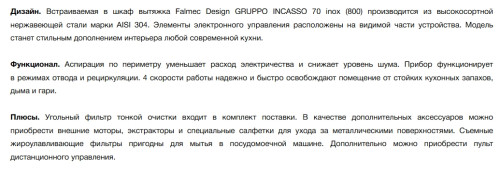 Встраиваемая вытяжка Falmec (Фалмек) Gruppo Incasso Plus 70 WH